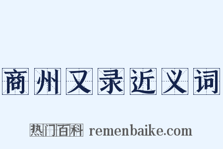 商州又录近义词是什么意思的图片